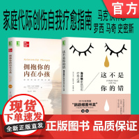 套装 正版 自我疗愈指南 共2册 马克沃林恩 罗西马奇 史密斯 这不是你的错 海灵格家庭创伤疗愈之道 拥抱你的内在小