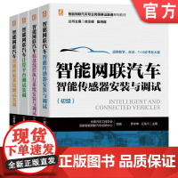 套装 正版 智能网联汽车专业岗课赛证融通系列教材 共4册 计算平台测试装调 智能传感器安装与调试 智能座舱系统测试装