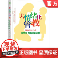 正版 去情绪化管教 帮助孩子养成高情商有教养的大脑 丹尼尔 西格尔 管教理念 去情绪化 情感连接 理性引导 行为管束