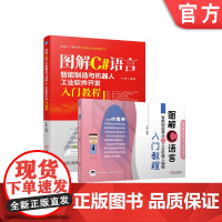 套装 正版 图解C语言智能制造 共2册 算法与工业机器人编程入门教程 与机器人工业软件开发入门教程