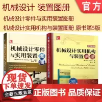 套装 正版 机械设计装置图册 共2册 机械设计实用机构与装置图册 原书第5版 机械设计零件与实用装置图册