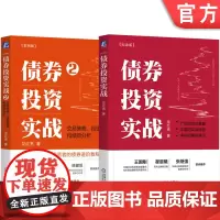 套装 债券投资实战+债券投资实战2 套装全2册 龙红亮 金融投资理财个人理财股票基金债券财务疑点识别投资理财书籍