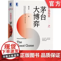 正版 价值投资之茅台大博弈 董宝珍 认知博弈 机构投资者 投资过程 管控时机 资本市场 定价机制 经典价值 投资案例