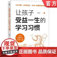 正版 让孩子受益一生的学习习惯 付曙宸 9787111769828 机械工业出版社