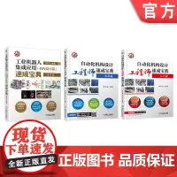 套装 正版 自动化机构设计工程师速成宝典 柯武龙 共3册 入门实战篇 工业机器人集成应用 非标 ABB 发那科 库卡
