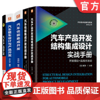 套装 正版 汽车产品开发工程师必读 共5册 汽车产品开发 汽车整车设计与产品开发 汽车性能集成开发 汽车性能集成开发