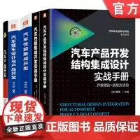 套装 正版 汽车产品开发工程师必读 共5册 汽车产品开发 汽车整车设计与产品开发 汽车性能集成开发 汽车性能集成开发
