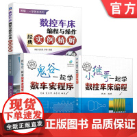 套装正版 数控车床编程经典教程 共3册 和鬼谷一起学数车宏程序 和小继哥一起学数控车床编程 数控车床编程与操作经典实