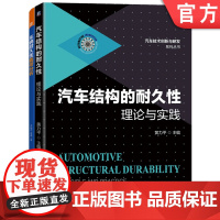 套装 汽车耐久性技术套装 共2册 汽车结构的耐久性 理论与实践 车辆耐久性载荷分析 机械工业出版社