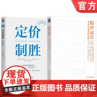 套装 隐形冠军之父代表作品 定价制胜 隐形冠军 套装共2册 机械工业出版社