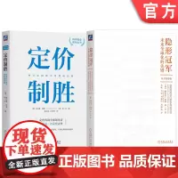 套装 隐形冠军之父代表作品 定价制胜 隐形冠军 套装共2册 机械工业出版社