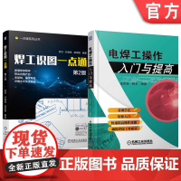 套装 焊工识图一点通 第2版 电焊工操作入门与提高 套装共2册 机械工业出版社