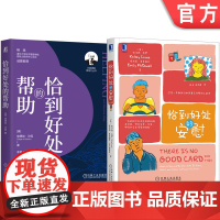 正版套装 恰到好处的安慰+恰到好处的帮助 套装全2册 人际沟通交际 人际关系 沟通的艺术 人际交往心理学书籍