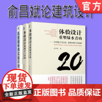 套装 正版 俞昌斌论建筑设计 共3册 体验设计唤醒乡土中国 莫干山乡村民宿 体验设计重塑绿水青山 乡村 风景园林师实