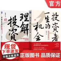 套装 投资者一生的机会+理解投资 全2册 机械工业出版社