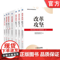 套装 正版 国资国企改革经验案例丛书 共7册 改革攻坚 国企改革 改革创新 改革样本 引领示范 国企改革综合典型案例