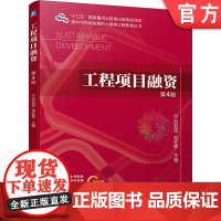 正版 工程项目融资 第4版 刘亚臣 包红霏 9787111744962 机械工业出版社 教材