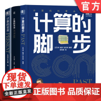 套装 计算三部曲 计算的世界 计算的脚步 计算的未来 套装共3册 机械工业出版社