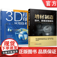 套装 3D打印应用技术 增材制造 原理 智能化套装共2册 机械工业出版社