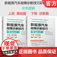 套装 正版 新能源汽车故障诊断技巧彩色图解 上册 基础篇 下册 诊断篇 高压充电 配电 高压互锁监控