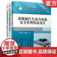 套装 新能源汽车动力电池套装 共3册 动力电池管理系统核心算法 新能源汽车动力电池安全管理算法设计 动力电池运行安全大数