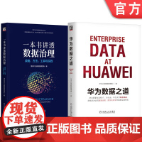套装 华为数字化转型之道 讲透数据治理 套装共2册 机械工业出版社