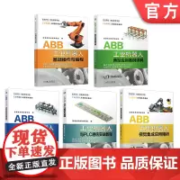 套装 正版 ABB工业机器人应用精通套装 共5册 基础操作与编程 虚拟仿真与离线编程 典型应用案例详解 与PLC通信