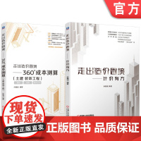 套装 走出造价 困境计价有方+360°成本测算 土建 装饰工程 套装全2册 孙嘉诚 清单计价实例 工程造价入门建筑造价管