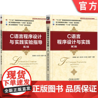 正版套装 C语言程序设计与实践实验指导 第2版+C语言程序设计与实践 第3版 套装全2册 教材 机械工业出版社