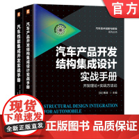 套装 正版 汽车结构与性能集成设计必读 共2册 汽车产品开发结构集成设计实战手册 汽车性能集成开发实战手册