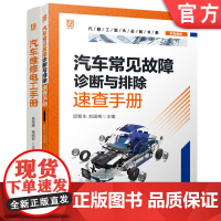 正版套装 汽车维修电工手册 汽车常见故障诊断与排除速查手册 共2册 机械工业出版社