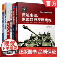 套装 鱼鹰军事经典译丛套装 共6册 大和 与 武藏 号战列舰全书 二战巅峰对决 猎杀 提尔皮茨 号战列舰 费迪南德 象式