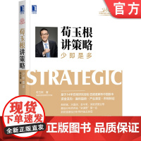 正版 荀玉根讲策略 少即是多 荀玉根 资金流向 企业盈利 产业趋势 市场特征 金融 证券 机械工业出版社