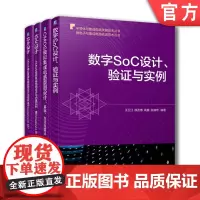 套装 正版 CMOS模拟集成电路设计 共4册 数字SoC设计+CMOS模拟集成电路版图设计+电路版图设计与验证+电路