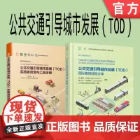 套装 正版 公共交通引导城市发展 TOD 共2册 实践者资源与工具手册 国际案例经验分享