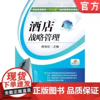 正版 酒店战略管理 杨劲松 9787111423782 教材 机械工业出版社