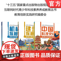 套装 正版 互联网时代青少年科技素养养成教育丛书 共3册 机械探秘画卷 建筑探秘画卷 中国科技史画卷