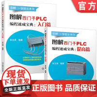 套装 正版 西门子PLC编程自学教程 共2册 图解西门子PLC编程速成宝典 入门篇 图解西门子PLC编程速成宝典 提