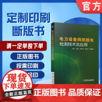 定制断版书 请单独 电力设备局部放电检测技术及应用 张文斌 9787111575092 机械工业出版社