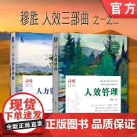 套装 正版 穆胜人效三部曲 之一 之二 人力资源效能 人效管理 机械工业出版社店