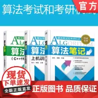 套装 正版 算法考试和考研机试 共3册 算法笔记 算法详解C++11语言描述 算法笔记上机训练实战指南