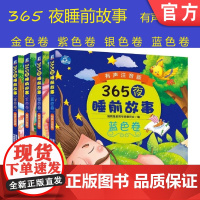 套装 正版 365夜睡前故事有声注音版 共4册 金色卷 紫色卷 银色卷 蓝色卷 儿童幼儿读物