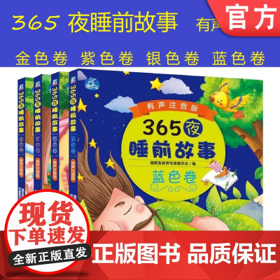 套装 正版 365夜睡前故事有声注音版 共4册 金色卷 紫色卷 银色卷 蓝色卷 儿童幼儿读物