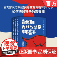 正版 青春期为什么总是对着干 从叛逆到成长,从对抗到对话,从厌学到爱学 一套3册 赵帅 李波 青春期 沟通 亲子关系
