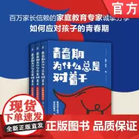 正版 青春期为什么总是对着干 从叛逆到成长,从对抗到对话,从厌学到爱学 一套3册 赵帅 李波 青春期 沟通 亲子关系