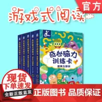 套装 正版 学前儿童游戏式阅读 共5册 奇妙脑力训练卡 记忆力游戏 观察力游戏 逻辑力思维游戏 数学思维游戏 专注