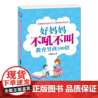 正版 好妈妈不吼不叫教育男孩100招 张振鹏 管教孩子智慧 素养 批评的艺术 为人处事 成长经历 培养能力机械工业出
