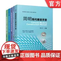 套装 正版 现代建筑工程手册 共5册 简明现代建造手册+园林工程手册+建筑幕墙设计手册+现代建筑材料手册+建筑电气设