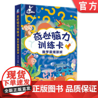 正版 奇妙脑力训练卡 数学思维游戏 薛月英 幼儿家庭教育 少儿益智 思维潜能开发 儿童独立能力培养 早教绘本 亲子指