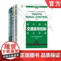 套装 正版 交通信号优化实战系列套装 共4册 城市道路交通组织精细化典型案例汇编 平面交叉口渠化 交通信号控制设计手